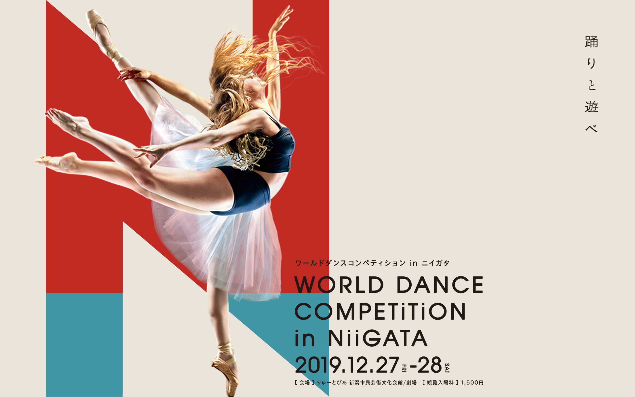 踊りと遊べ WORLD DANCE COMPETITION IN NIIGATA ワールドダンスコペティション in ニイガタ