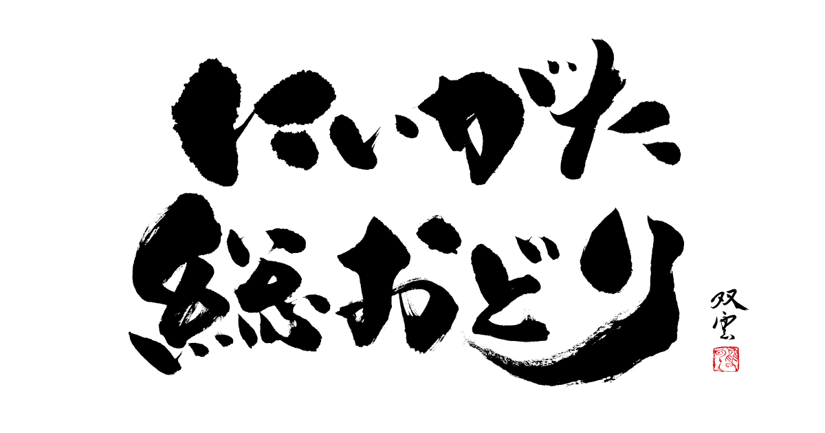 にいがた総おどり